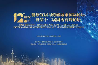 第十二届园冶高峰论坛