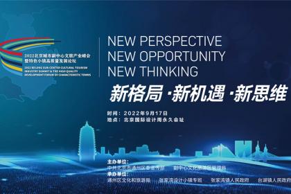 2022北京城市副中心文旅产业峰会暨特色小镇高质量发展论坛