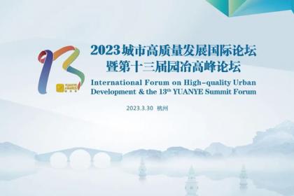 2023城市高质量发展国际论坛暨第十三届园冶高峰论坛