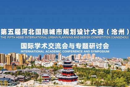 第五届河北国际城市规划设计大赛国际学术交流会与专题研讨会