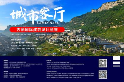 古蔺国际建筑设计竞赛