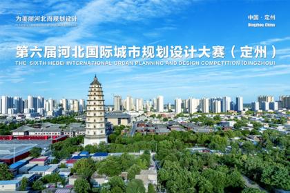 第六届河北国际城市规划设计大赛（定州）